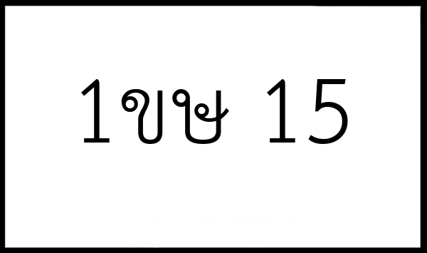 1ขษ 15